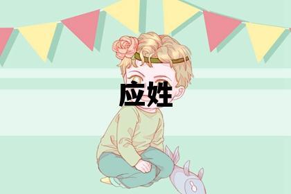 应姓有创意的男孩名字,取什么名字好