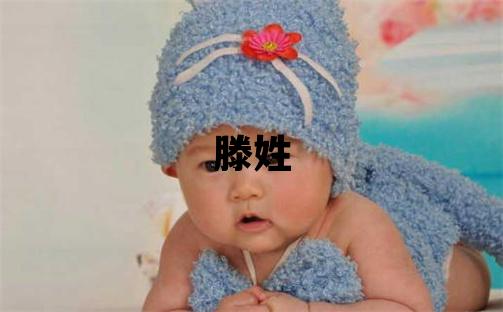 滕姓大气文雅的男宝宝名字