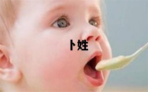 卜姓有创意的女孩名字,取什么名字好