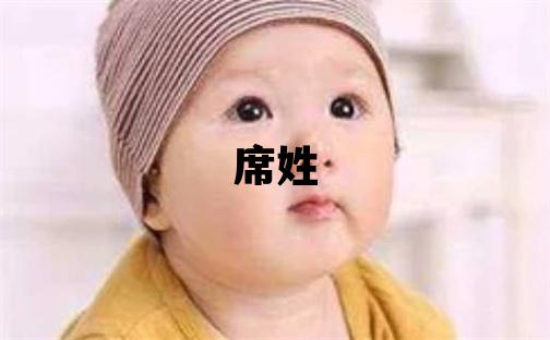 席姓取名有创意的女宝宝名字