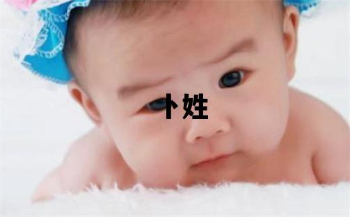 卜姓取名朗朗上口的男宝宝名字