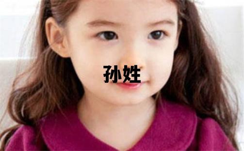 孙姓优美大方的女宝宝名字