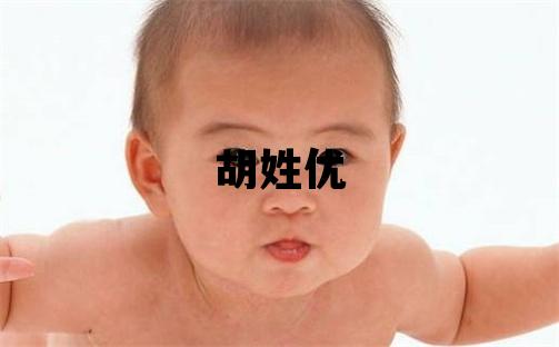 胡姓优美的女宝宝名字
