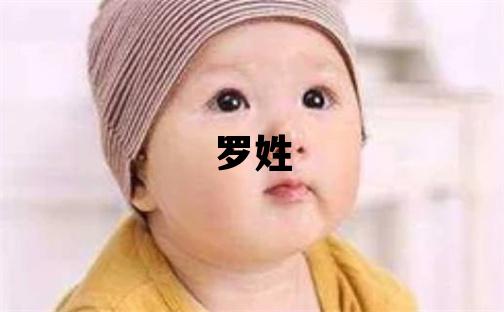 罗姓冷门独特的男宝宝名字