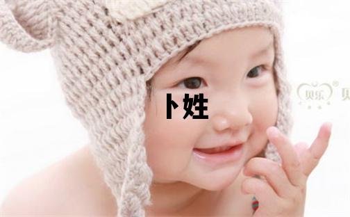 卜姓有含义的男宝宝名字