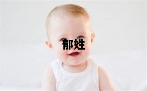 郁姓取名有涵养的男宝宝名字