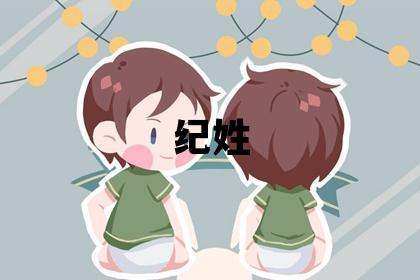 纪姓冷门独特的男孩名字,取什么名字好