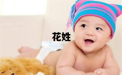 花姓优美的女孩名字,取什么名字好