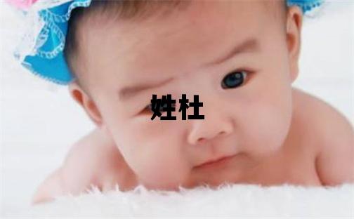 姓杜叫什么名字好 姓杜的女孩优美大方的名字