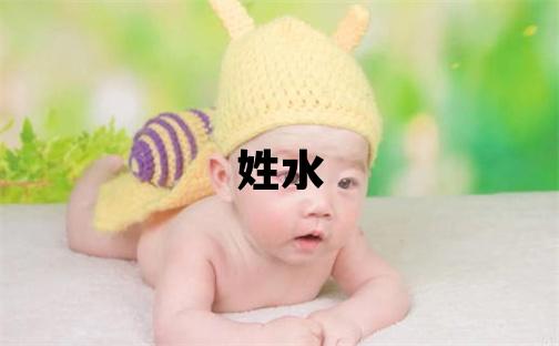 姓水叫什么名字好 姓水的男孩有灵气的名字