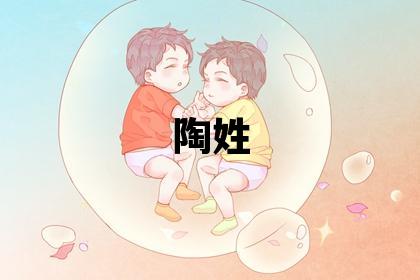陶姓有新意的女孩名字,取什么名字好