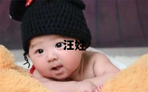 汪姓有含义的女孩名字
