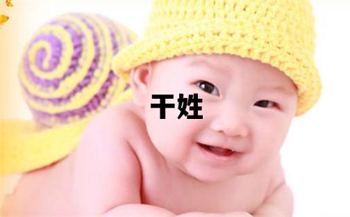 干姓取名有涵养的女宝宝名字
