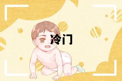 和姓冷门独特的女孩名字