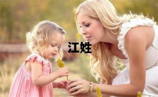 江姓取名独特优美的男宝宝名字