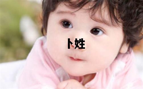 卜姓独特优美的女孩名字