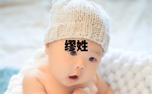 缪姓独特优美的男孩名字