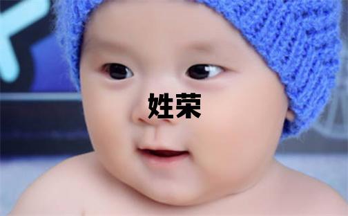 姓荣叫什么名字好 姓荣的男孩冷门独特的名字
