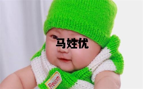 马姓优美的女宝宝名字
