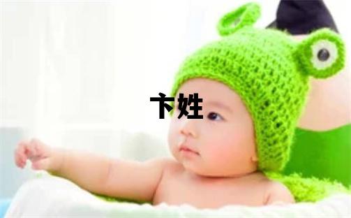 卞姓有创意的男孩名字,取什么名字好