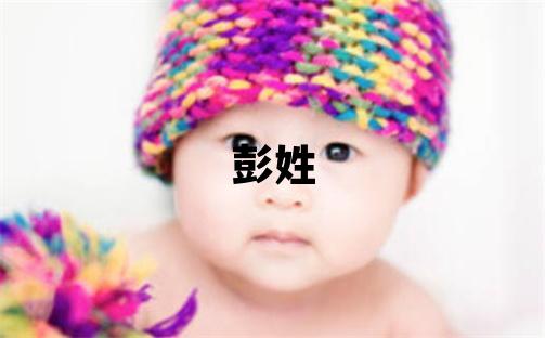 彭姓有智慧才气的女孩名字,取什么名字好