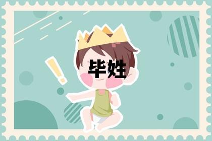 毕姓冷门独特的女宝宝名字