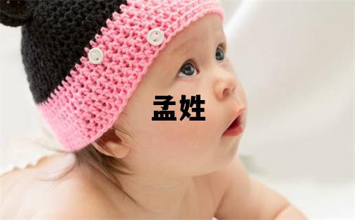 孟姓取名有新意的女宝宝名字
