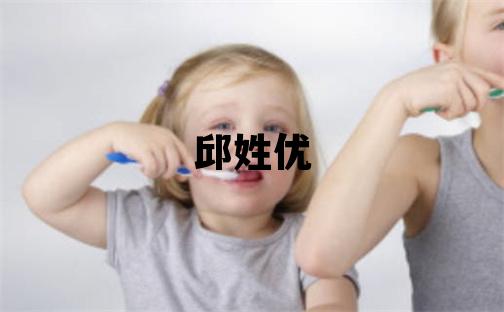 邱姓优美的男孩名字,取什么名字好