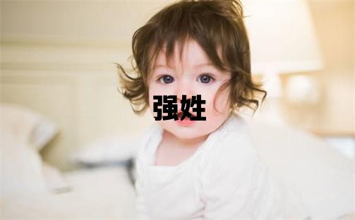 强姓取名有新意的女宝宝名字