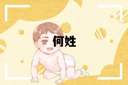 何姓有灵气的女孩名字