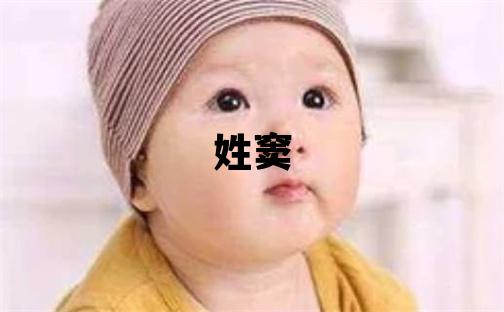 姓窦叫什么名字好 姓窦的男孩有创意的名字