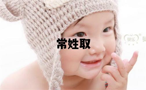 常姓取名优美的女宝宝名字
