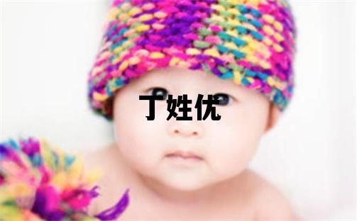 丁姓优美的男孩名字,取什么名字好