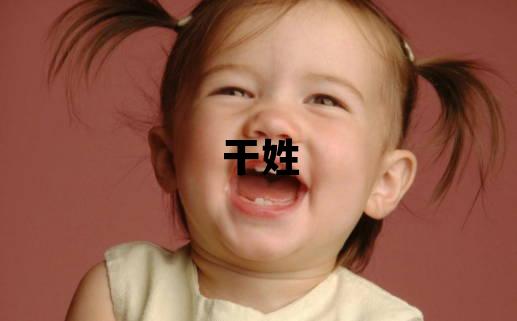 干姓有新意的女宝宝名字