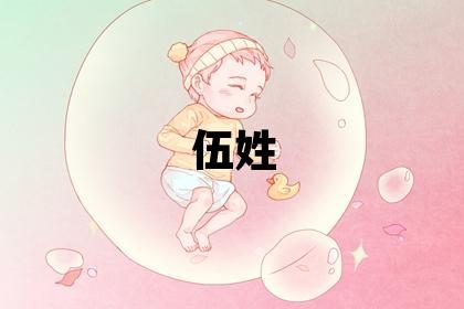 伍姓冷门独特的女宝宝名字