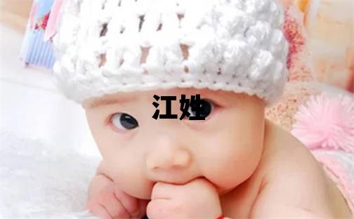 江姓有灵气的女宝宝名字