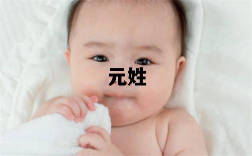 元姓有创意的男孩名字,取什么名字好